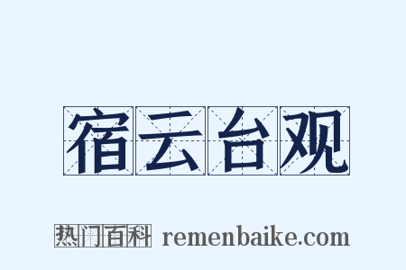 宿云台观是什么意思的图片